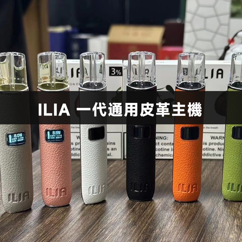 ILIA 一代通用皮革主機