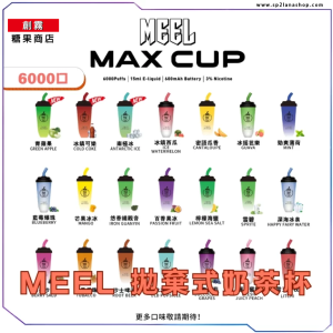 【推薦】奶茶杯拋棄式電子煙MEEL MAX CUP ｜一次性時尚電子菸 6000口可充電設計
